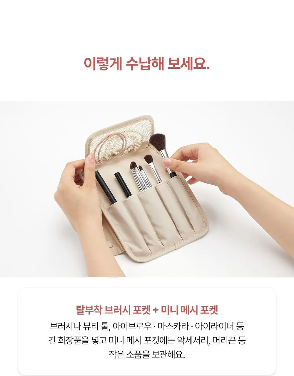 [망곰 콜라보] 브랜든 확장형 뷰티파우치 2종 택 1 (라이트베이지/스카이블루) 상세페이지 26
